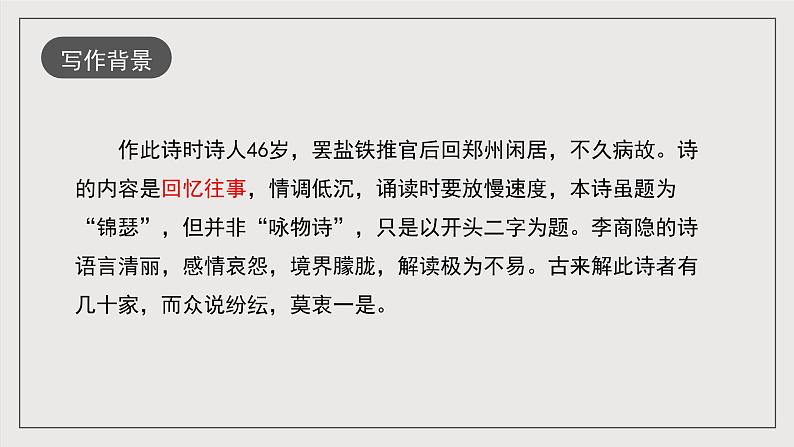 人教统编版高中语文选择性必修中册《锦瑟》(教学课件)第5页