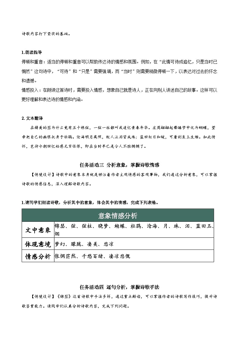 人教统编版高中语文选择性必修中册《锦瑟》(教学设计)第3页