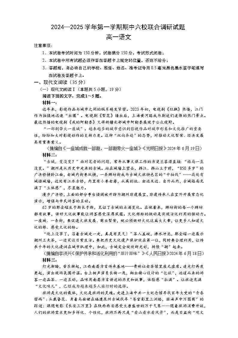 江苏省南京市六校联考2024-2025学年高一上学期期中考试语文试题01