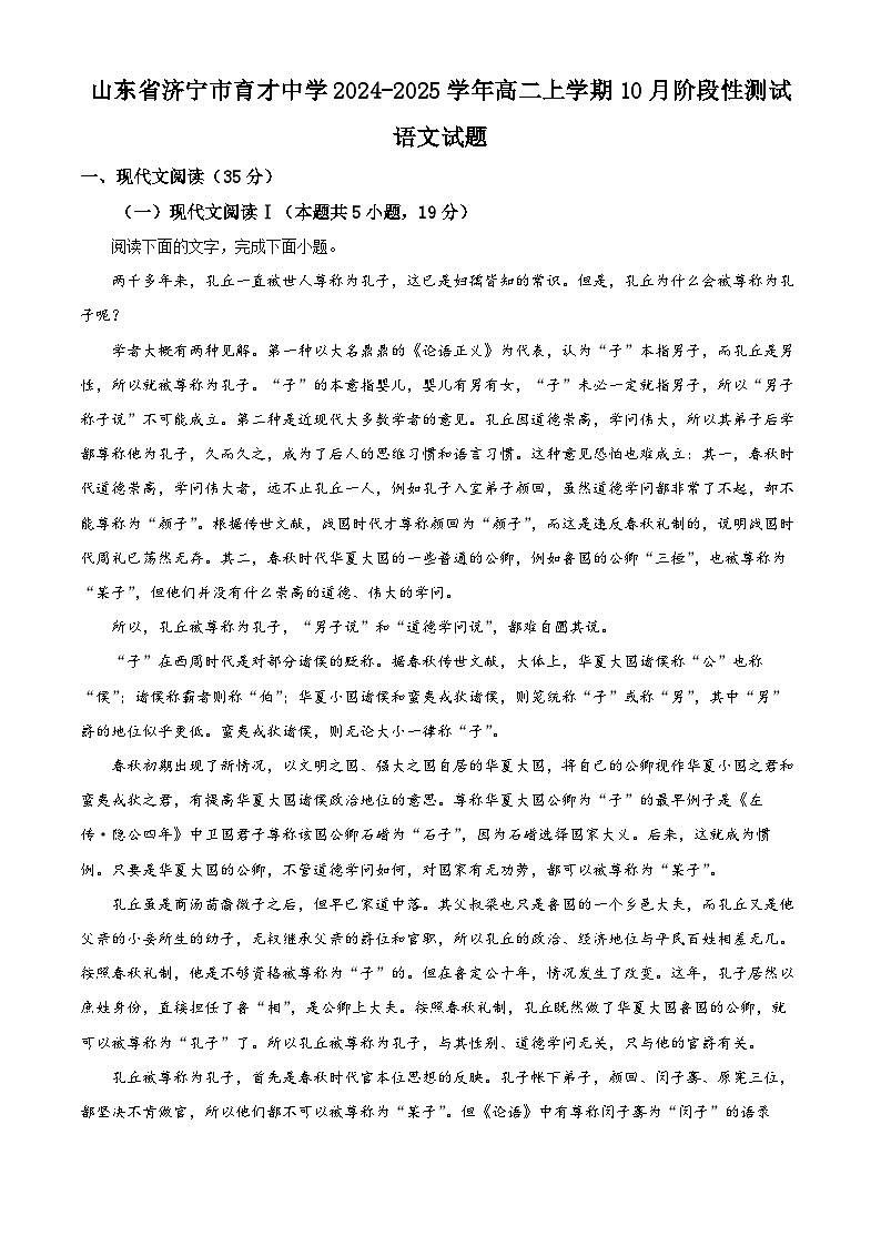 山东省济宁市育才中学2024-2025学年高二上学期10月阶段性测试语文试题(Word版附解析)01