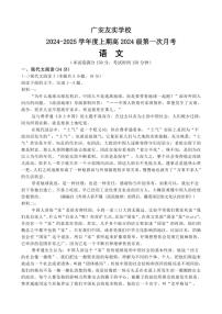 四川省广安市友实学校2024~2025学年高一上学期第一次月考语文试题(含解析)