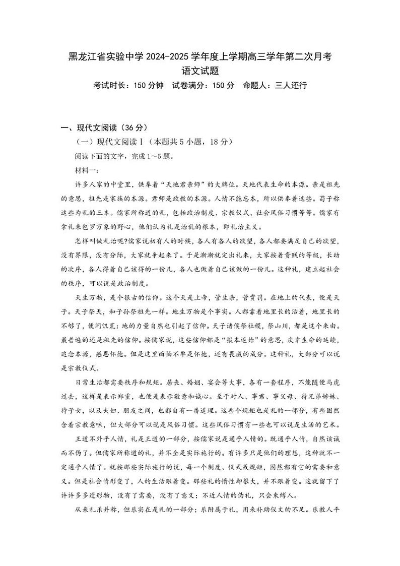 黑龙江省实验中学2024~2025学年高三上学期10月月考试题语文试题(含答案)第1页