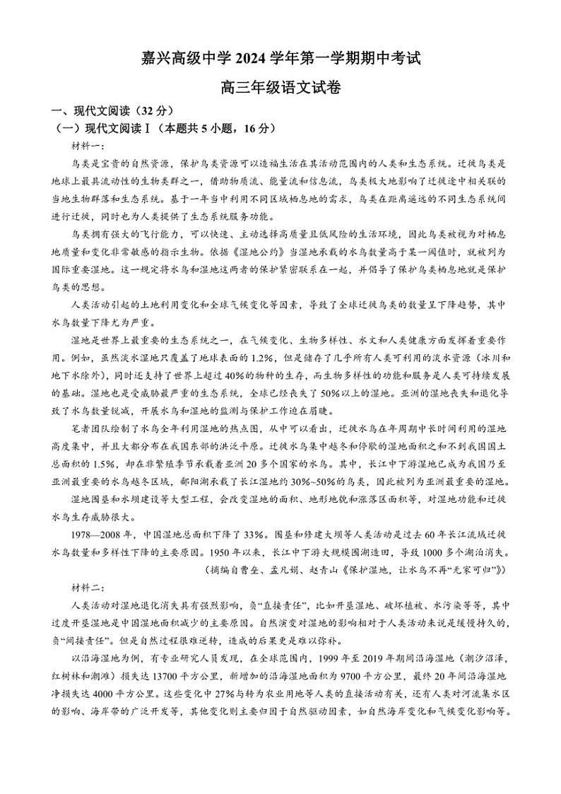 浙江省嘉兴市高级中学2025届高三上学期期中考试语文试卷(含解析)第1页