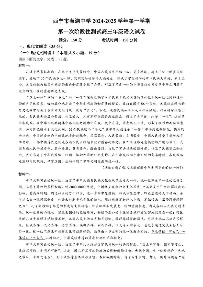 青海省西宁市海湖中学2024~2025学年高三上学期第一阶段测试月考语文试卷(含答案)第1页