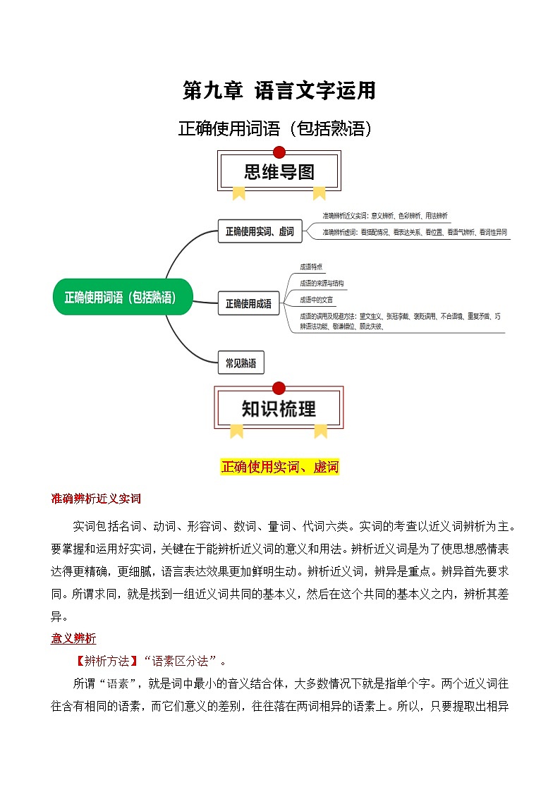2025年高考语文复习知识清单第九章语言文字运用专题02:正确使用词语(包括熟语)(学生版+解析)-2025年高考语文知识清单01