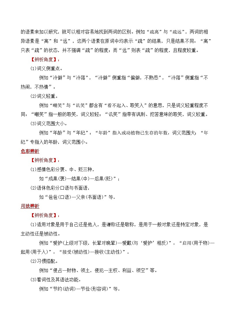 2025年高考语文复习知识清单第九章语言文字运用专题02:正确使用词语(包括熟语)(学生版+解析)-2025年高考语文知识清单02