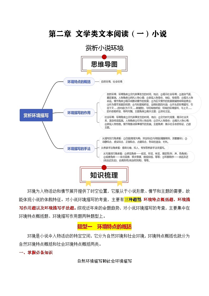 2025年高考语文复习知识清单第2章文学类文本阅读(一)小说专题03:赏析小说环境(学生版+解析)第1页