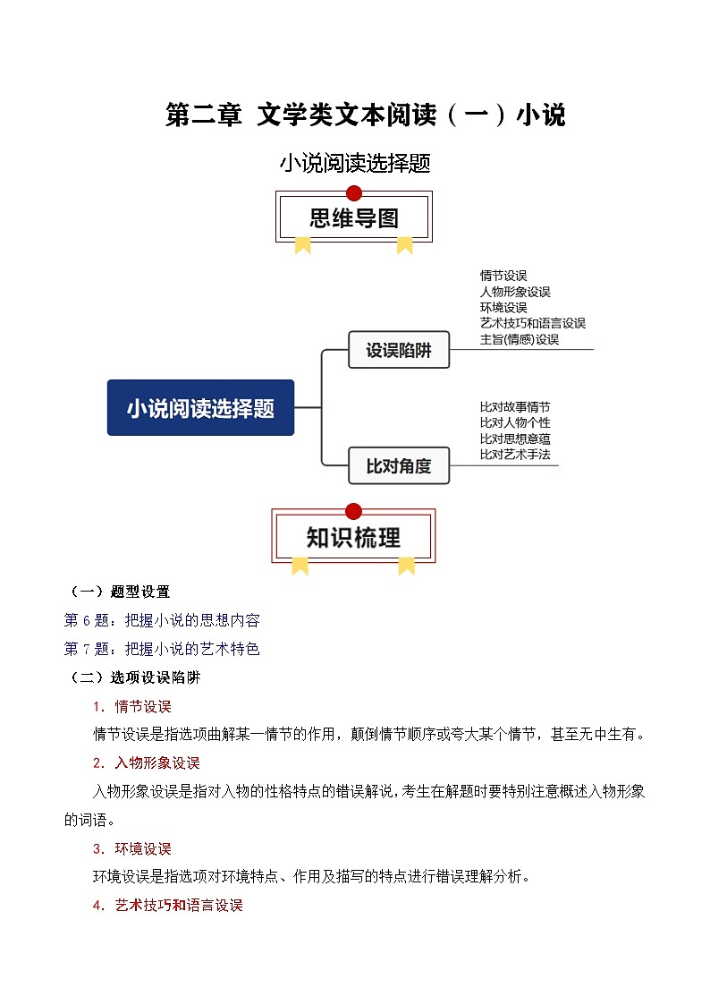 2025年高考语文复习知识清单第2章文学类文本阅读(一)小说专题08:小说阅读选择题(学生版+解析)第1页