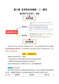 2025年高考语文复习知识清单第三章文学类文本阅读(二)散文专题05：鉴赏散文艺术技巧、语言(学生版+解析)