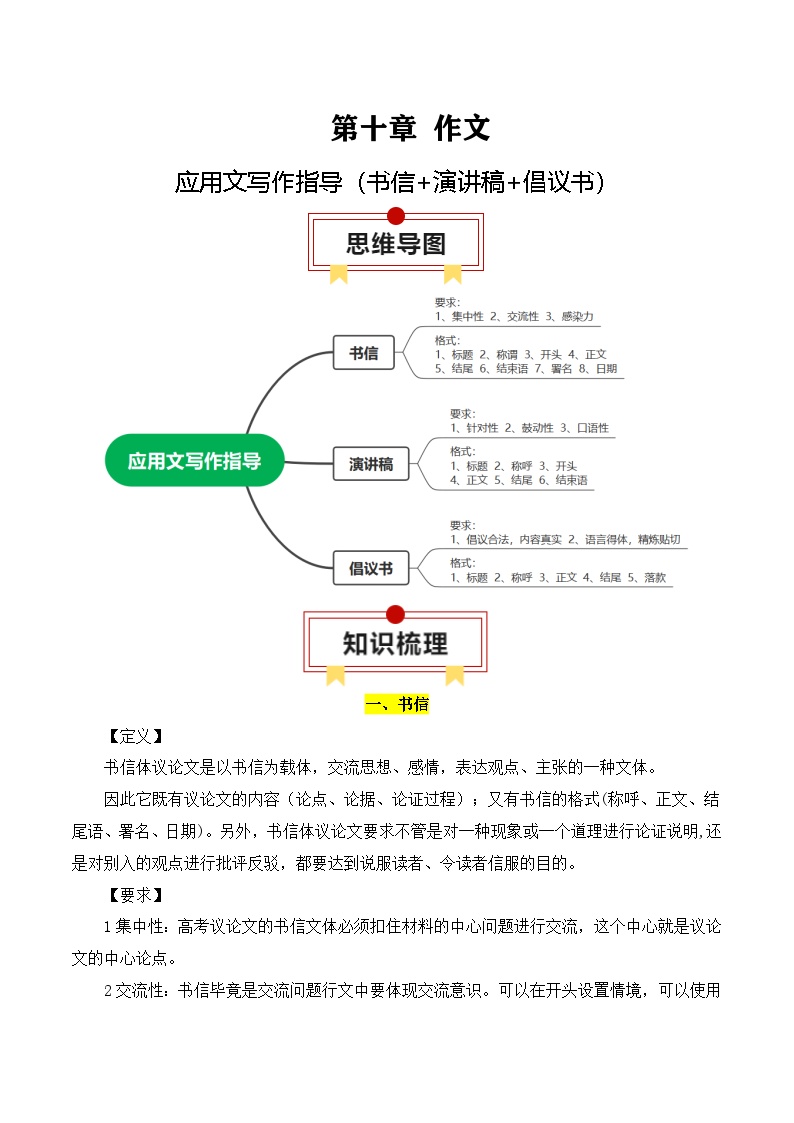 2025年高考语文复习知识清单第十章作文专题09：应用文写作指导(书信+演讲稿+倡议书)(学生版+解析)