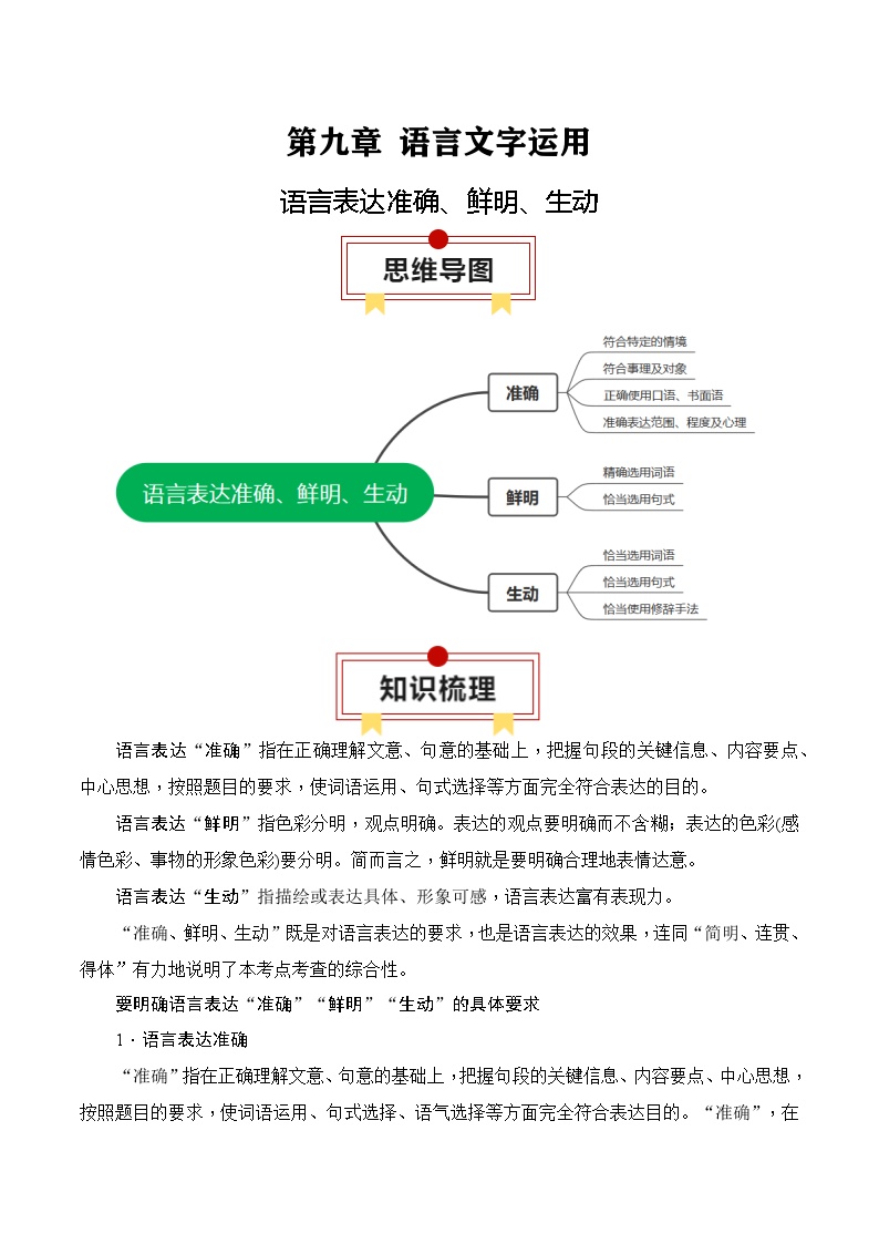 2025年高考语文复习知识清单第九章语言文字运用专题一0：语言表达准确、鲜明、生动(学生版+解析)-2025年高考语文知识清单