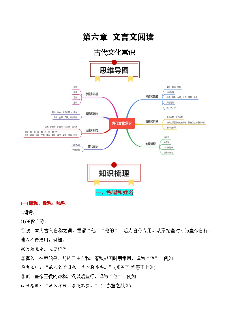 2025年高考语文复习知识清单第六章文言文阅读专题一0：古代文化常识(学生版+解析)