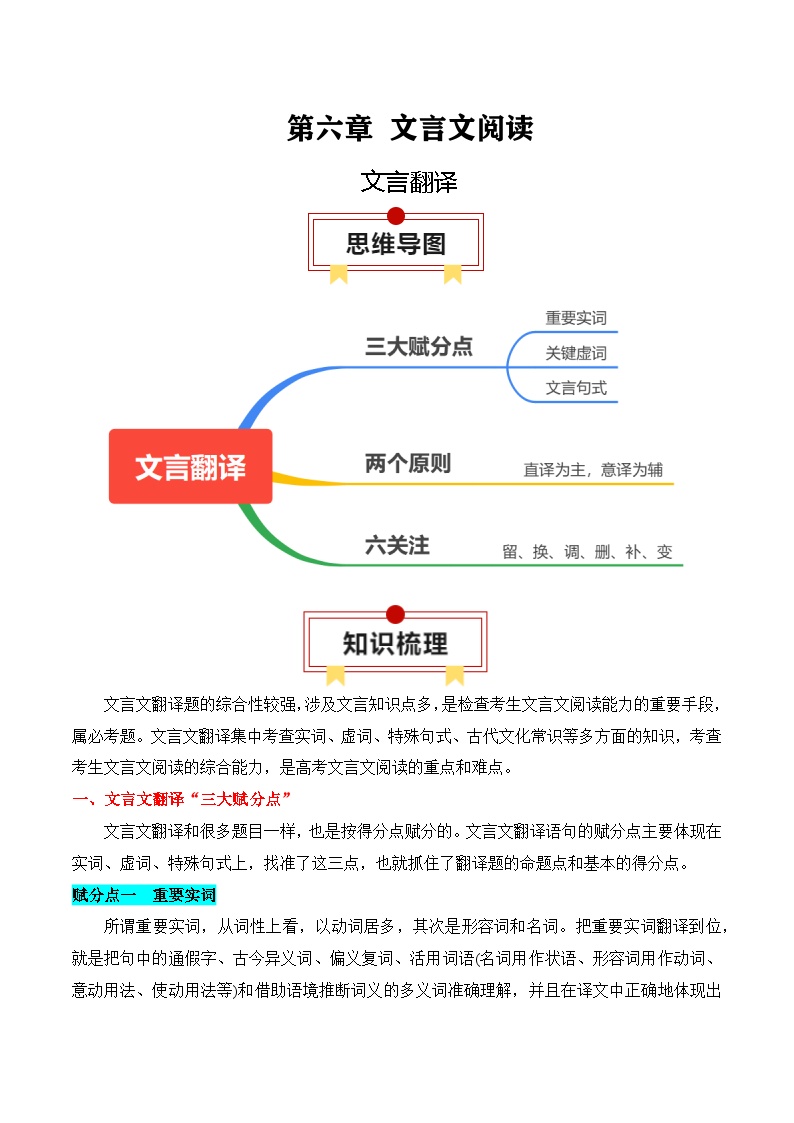 2025年高考语文复习知识清单第六章文言文阅读专题一4：文言翻译(学生版+解析)