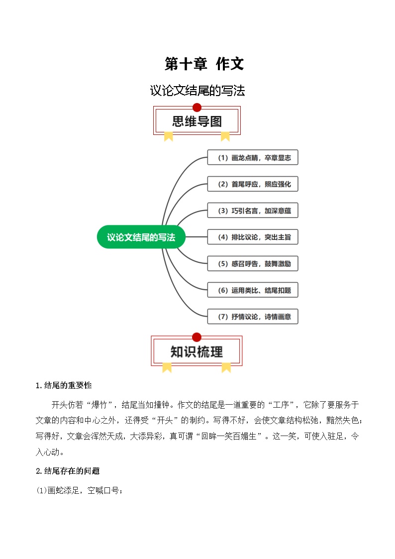 2025年高考语文复习知识清单第十章作文专题05：议论文结尾的写法(学生版+解析)