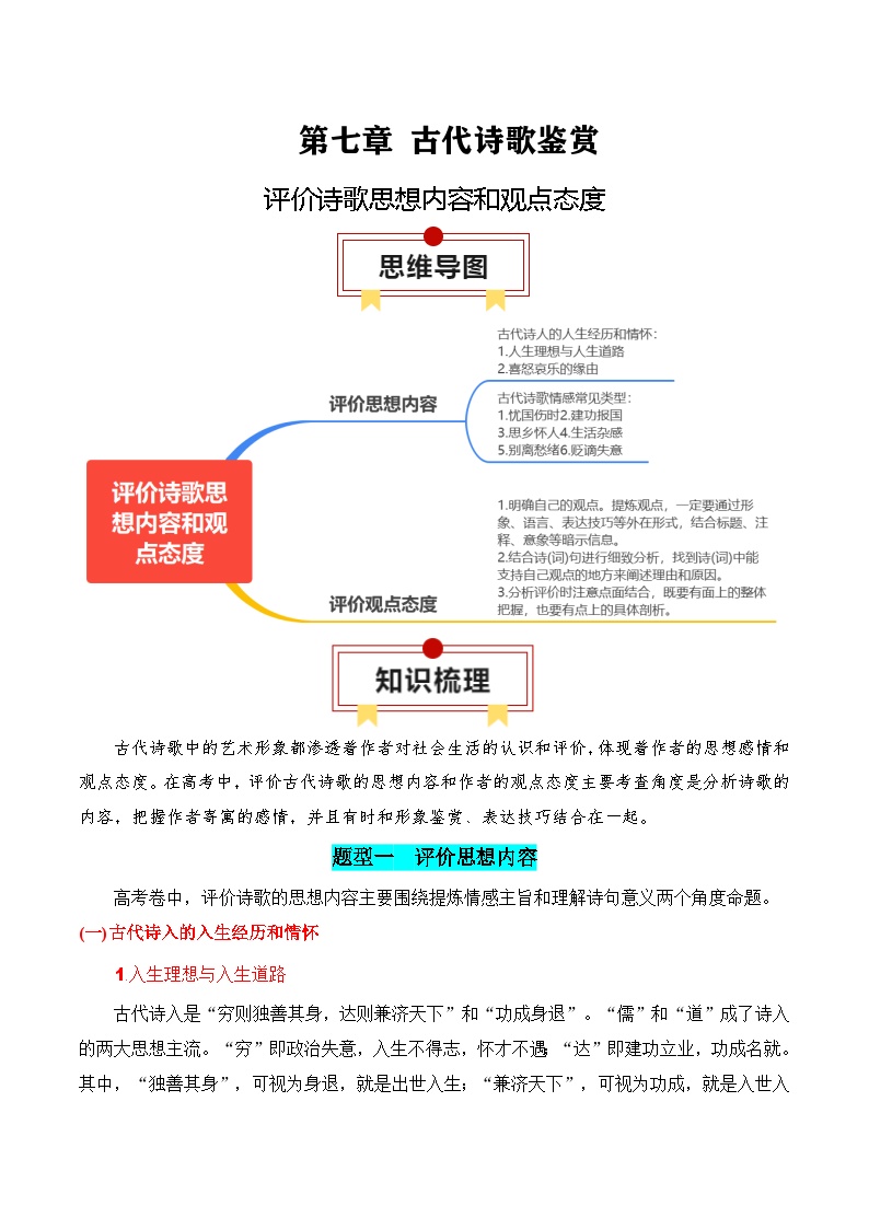 2025年高考语文复习知识清单第七章古代诗歌鉴赏专题05：评价诗歌思想内容和观点态度(学生版+解析)