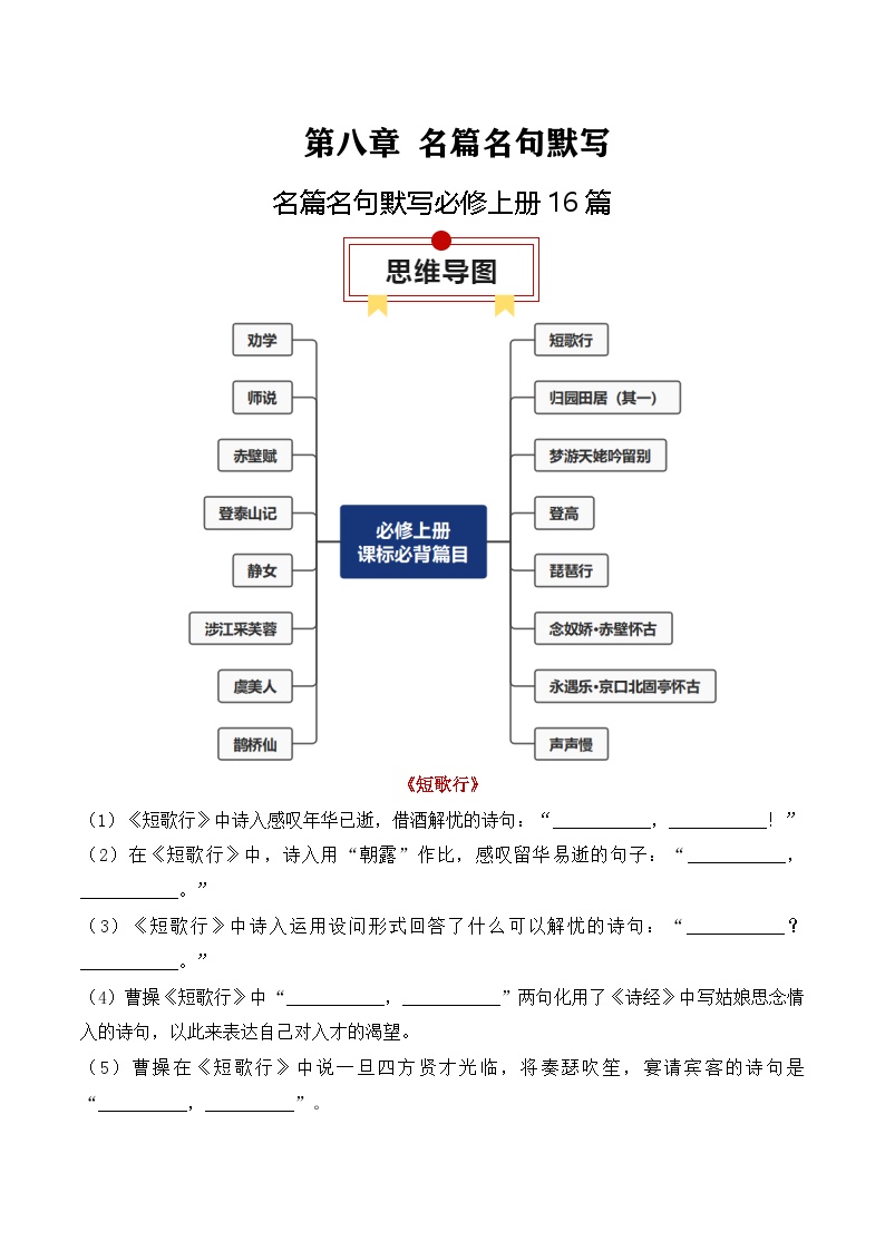 2025年高考语文复习知识清单第八章名篇名句默写专题02：名篇名句默写必修上册16篇(学生版+解析)