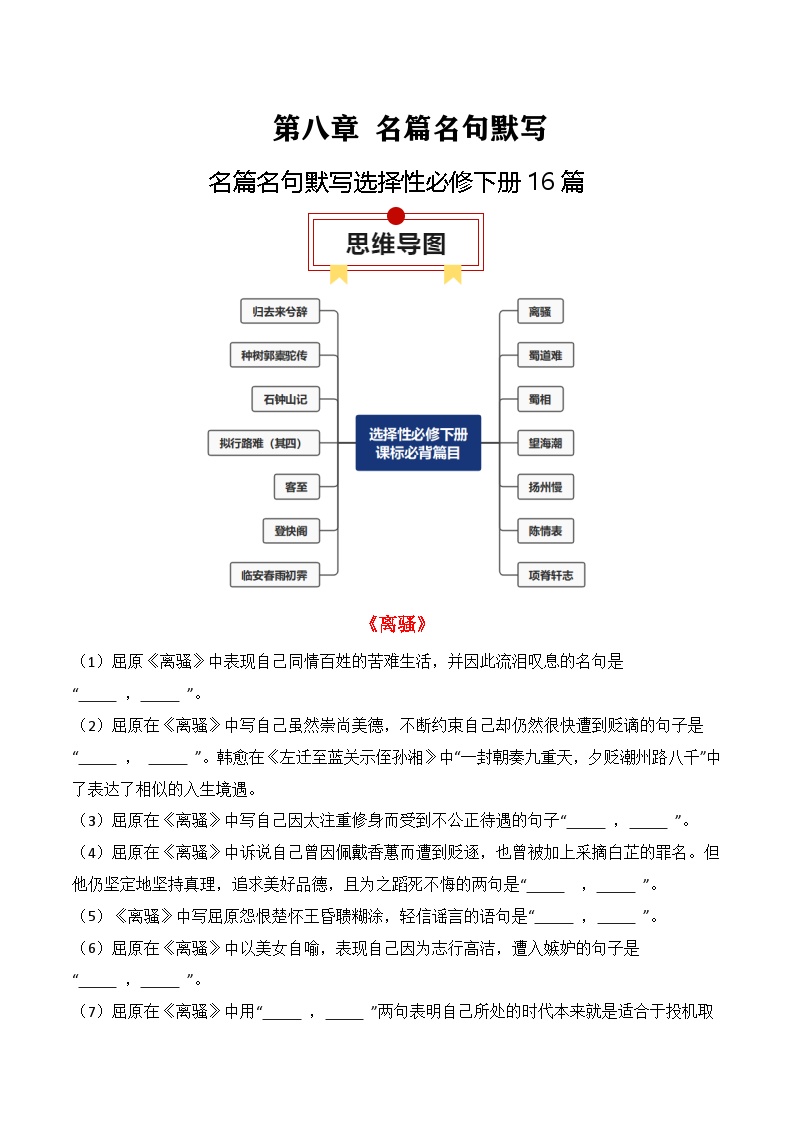 2025年高考语文复习知识清单第八章名篇名句默写专题06：名篇名句默写(选择性必修下册14篇)(学生版+解析)