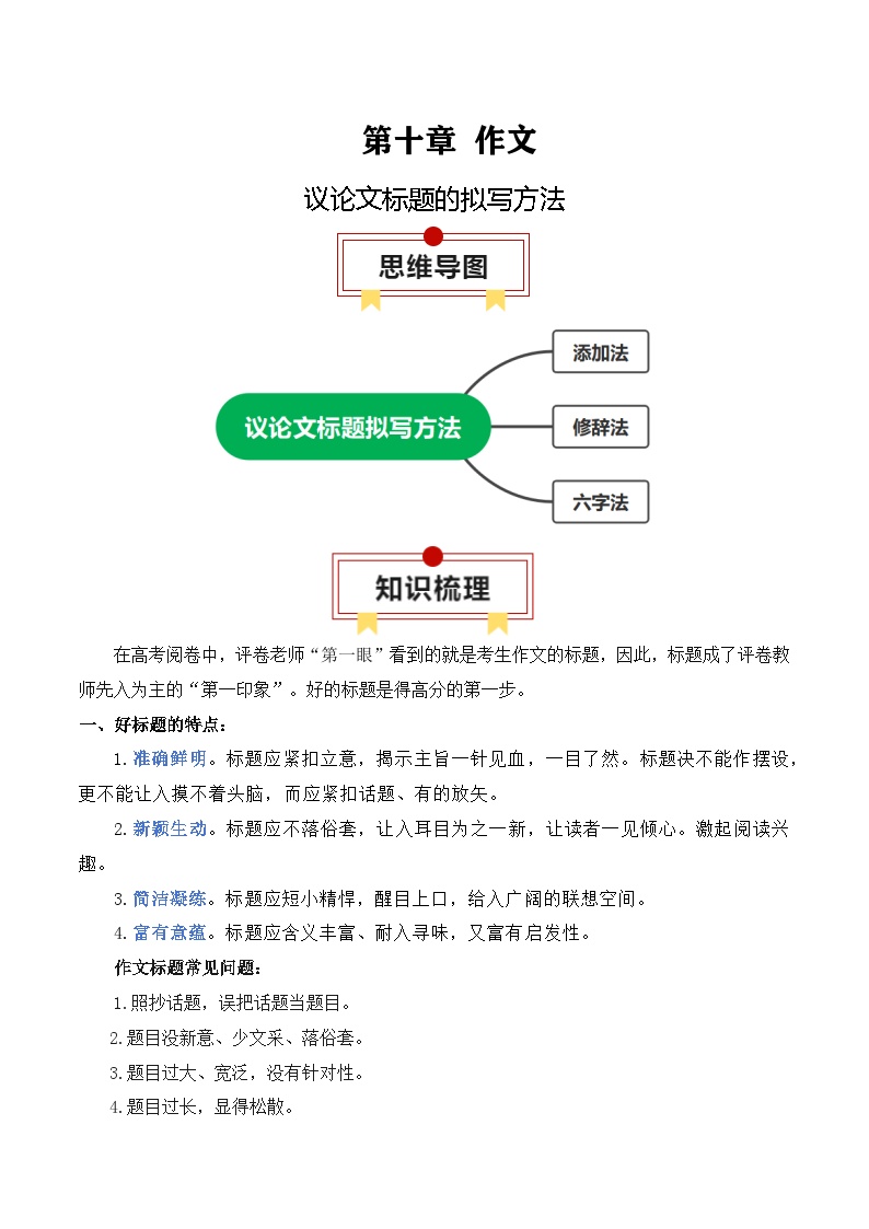 2025年高考语文复习知识清单第十章作文专题03：议论文标题的拟写方法(学生版+解析)