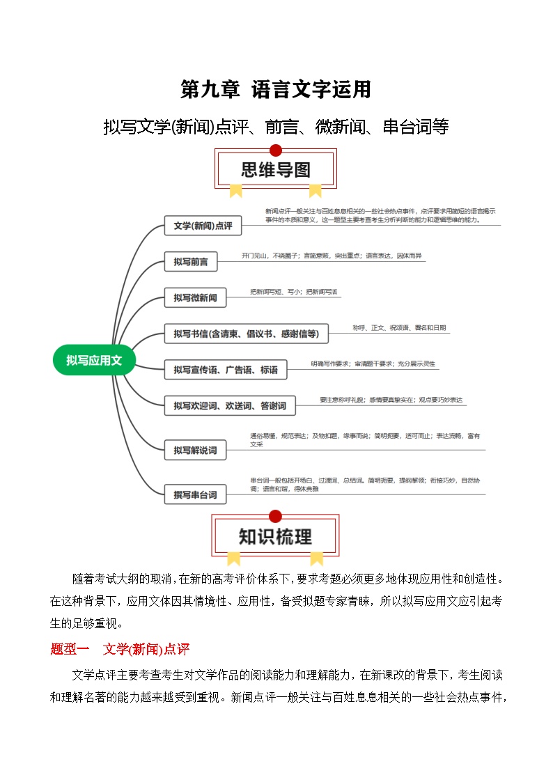 2025年高考语文复习知识清单第十章作文专题一2：拟写文学(新闻)点评、前言、微新闻、串台词等(学生版+解析)