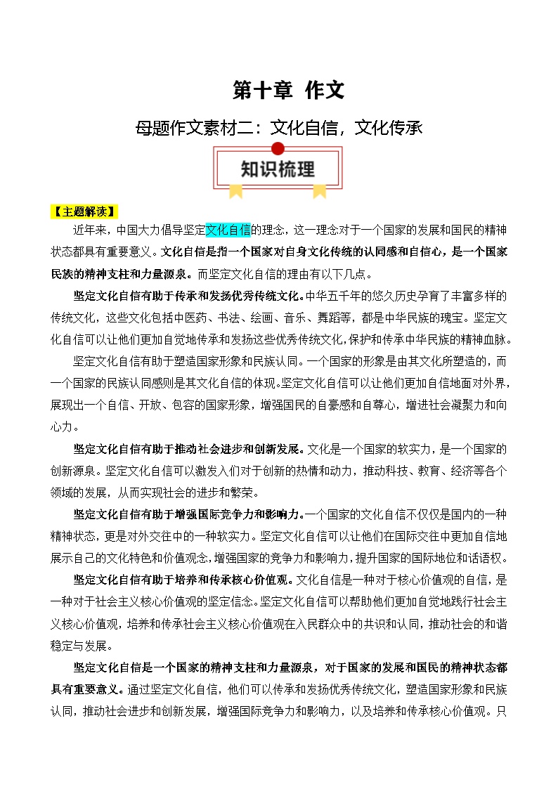 2025年高考语文复习知识清单第十章作文专题一4：母题作文素材二：文化自信，文化传承(学生版+解析)