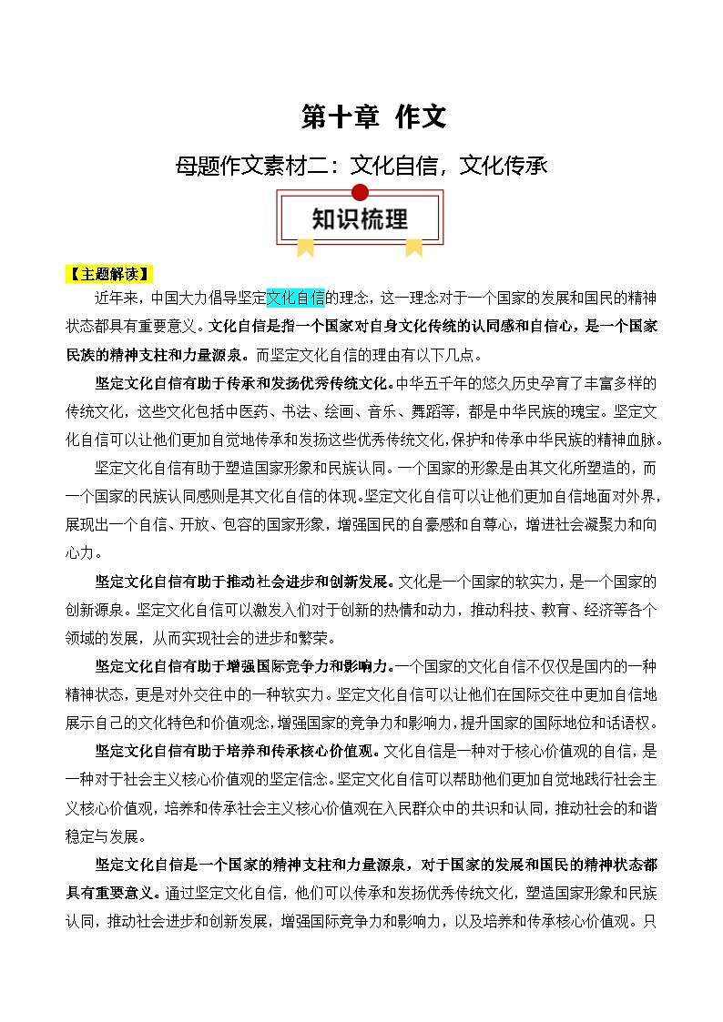 2025年高考语文复习知识清单第十章作文专题一4:母题作文素材二:文化自信,文化传承(学生版+解析)第1页