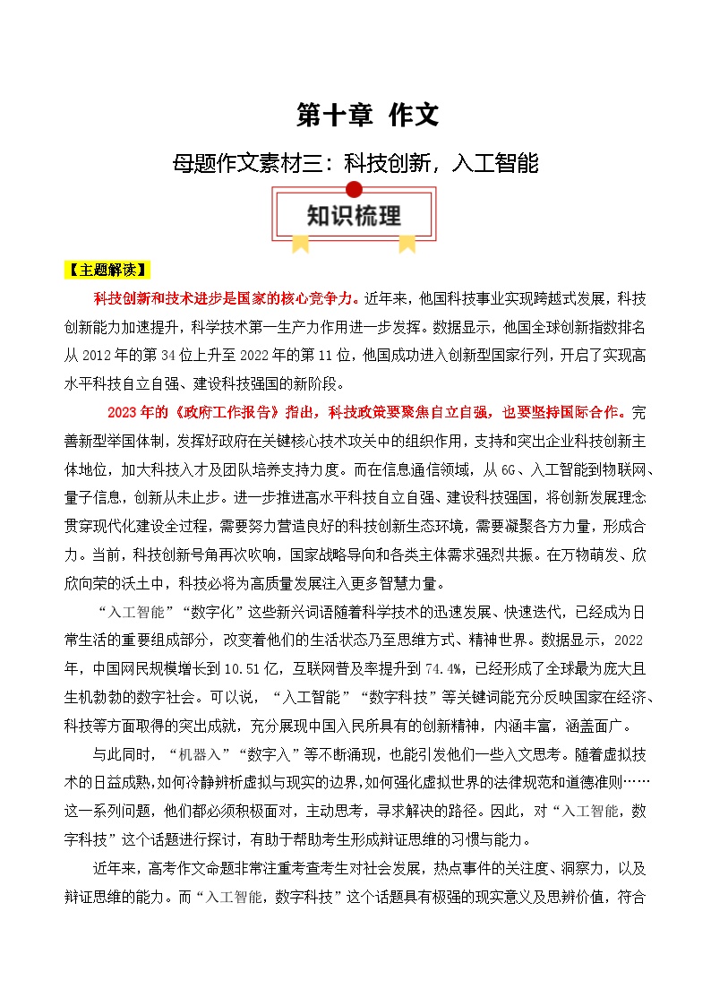 2025年高考语文复习知识清单第十章作文专题一5：母题作文素材三：科技发展，人工智能(学生版+解析)