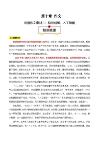 2025年高考语文复习知识清单第十章作文专题一5：母题作文素材三：科技发展，人工智能(学生版+解析)