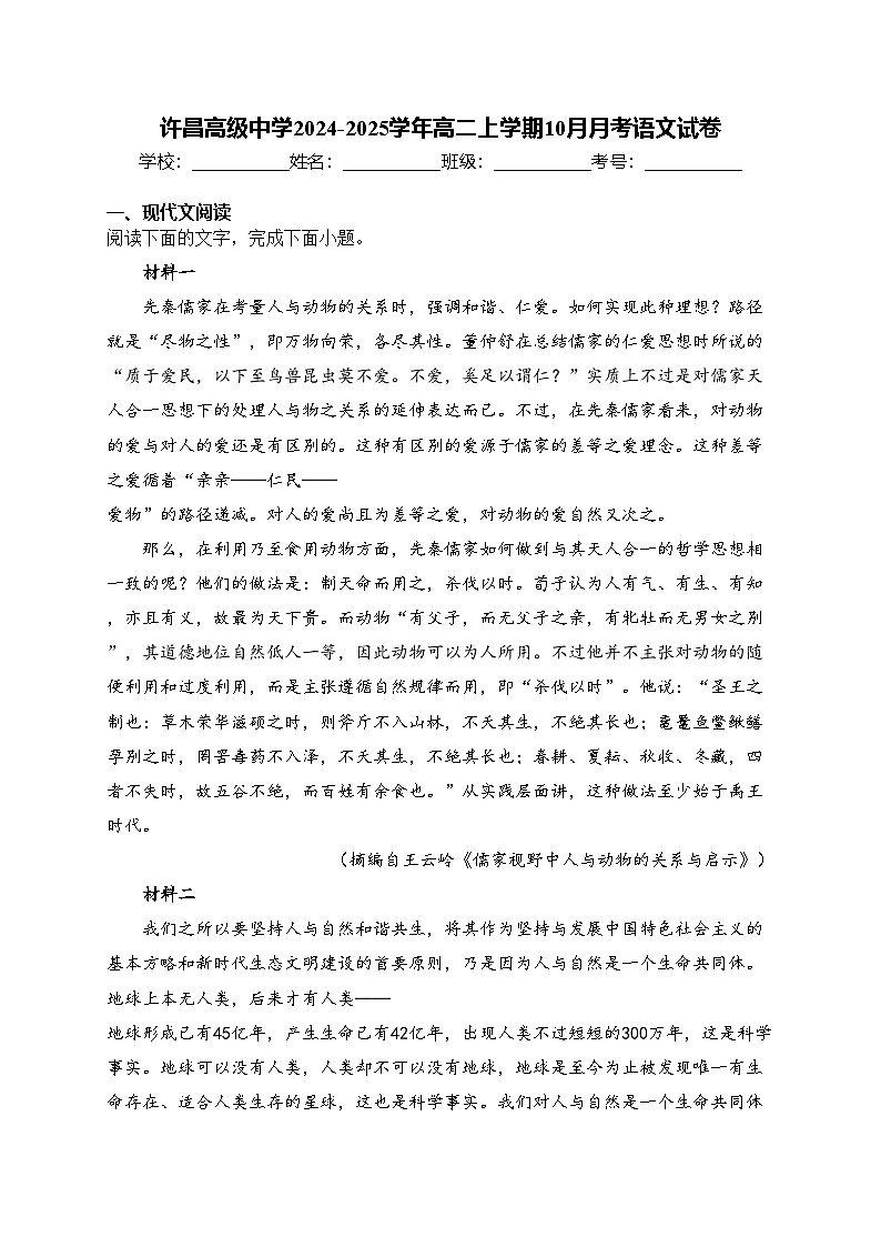 许昌高级中学2024-2025学年高二上学期10月月考语文试卷(含答案)第1页