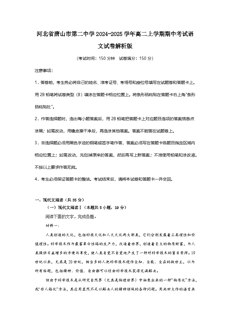 河北省唐山市第二中学2024-2025学年高二上学期期中考试语文试卷第1页