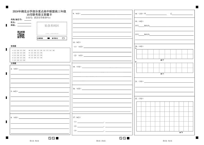 2024年湖北云学部分重点高中联盟高三年级10月联考语文试题答题卡第1页
