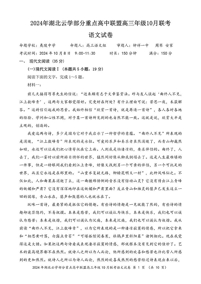 2024年湖北云学部分重点高中联盟高三年级10月联考语文试题第1页