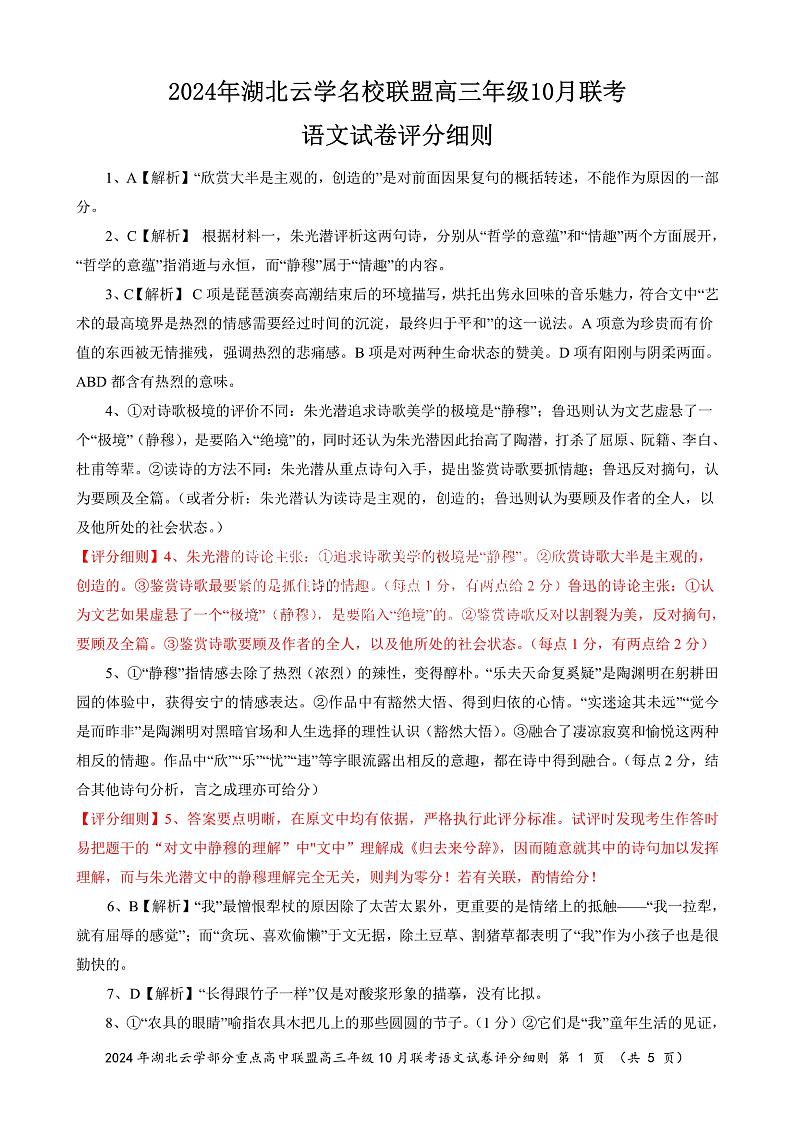 2024年湖北云学部分重点高中联盟高三年级10月联考语文试题答案第1页
