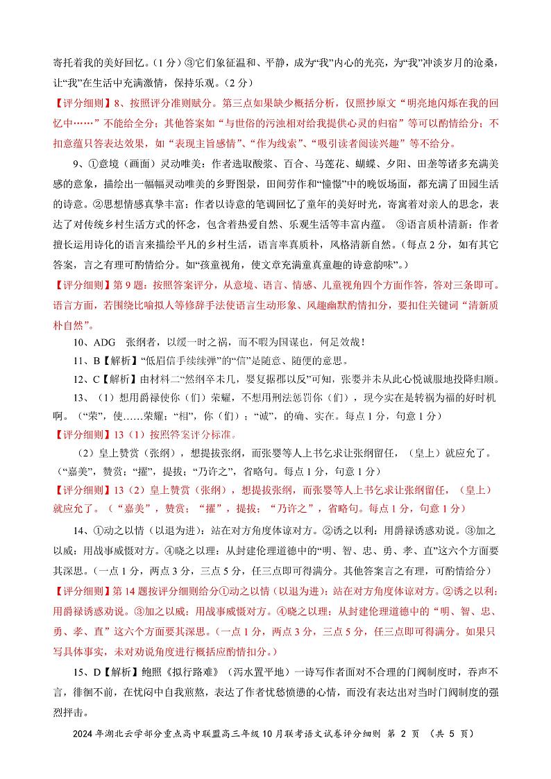 2024年湖北云学部分重点高中联盟高三年级10月联考语文试题答案第2页