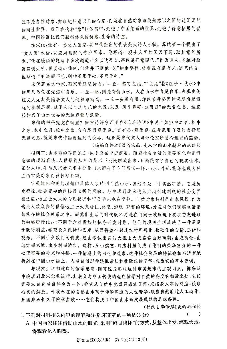 湖南省炎德●英才大联考长郡中学2024-2025学年高三上学期月考语文试卷(二)02