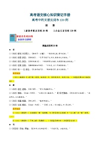 知識手冊02：高考中的文言實詞與120例（知識梳理）-備戰(zhàn)2025年高考語文一輪復(fù)習(xí)考點幫（新高考通用）