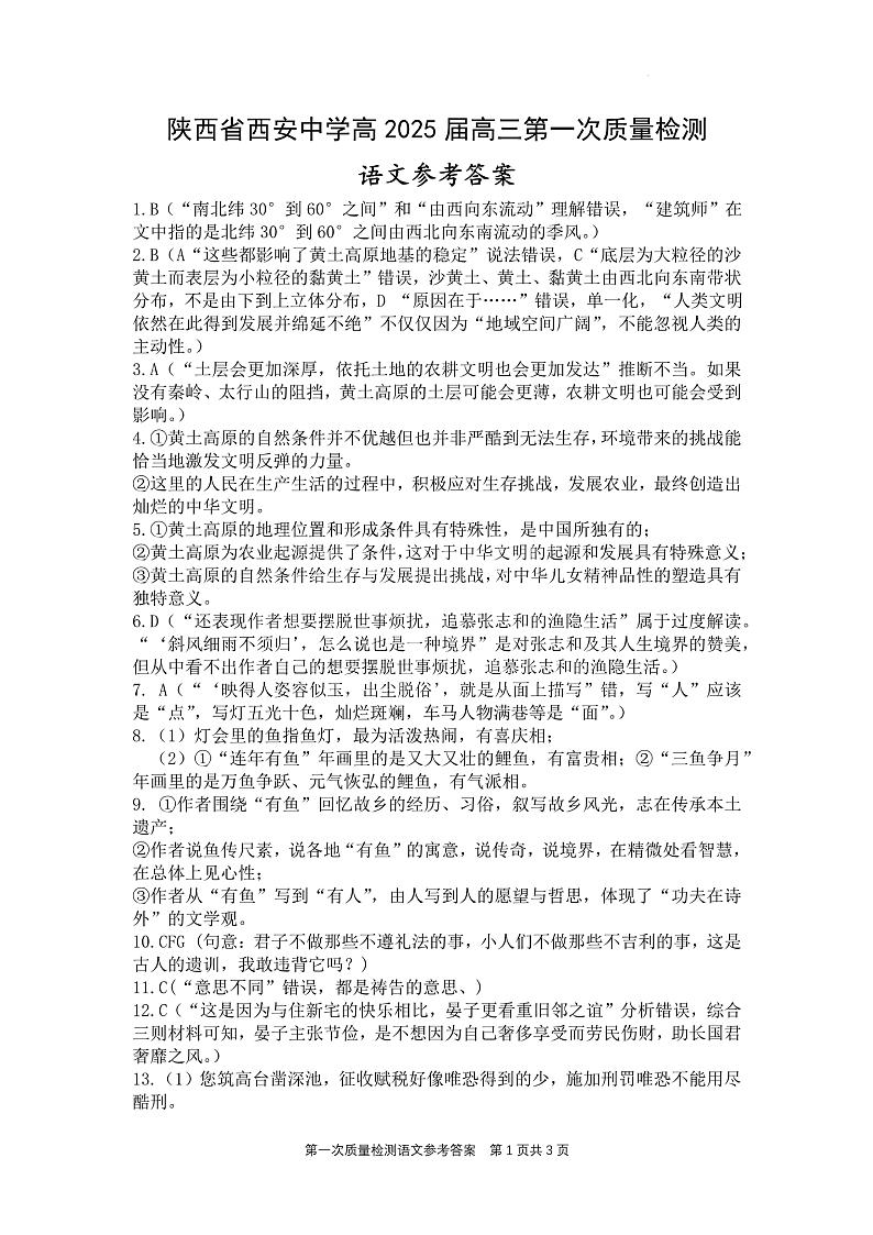 陕西省西安中学2024-2025学年高三上学期10月月考语文试题答案第1页
