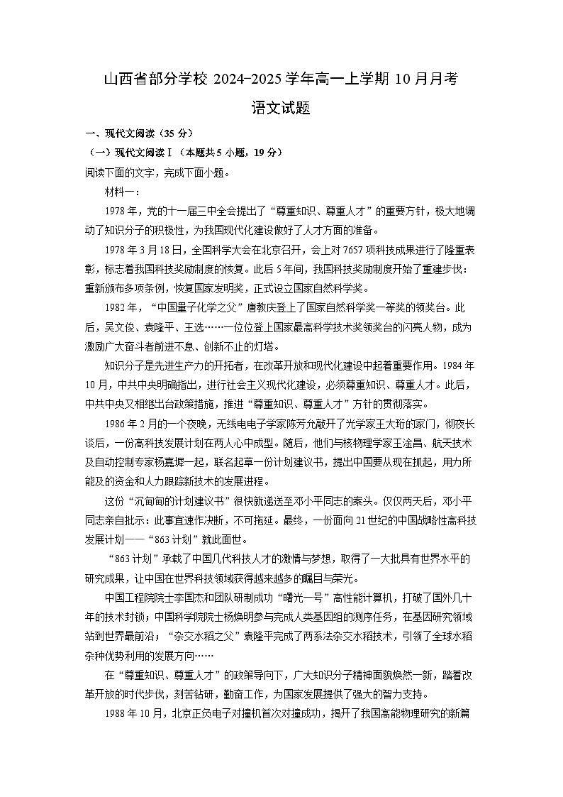山西省部分学校2024-2025学年高一上学期10月月考语文试题(解析版)第1页