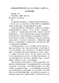 山西省呂梁市部分學(xué)校2024-2025學(xué)年高二上學(xué)期9月月考語文試題（解析版）