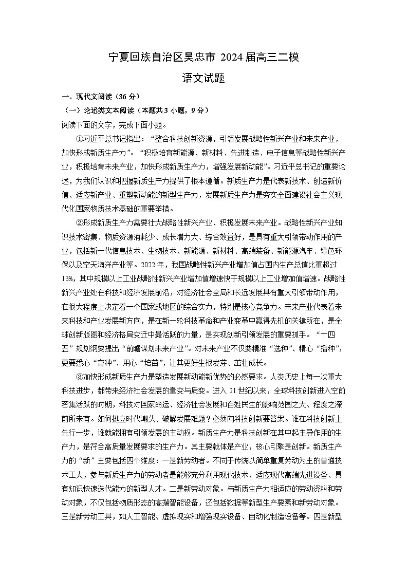 宁夏回族自治区吴忠市2024届高三二模语文试题(解析版)第1页