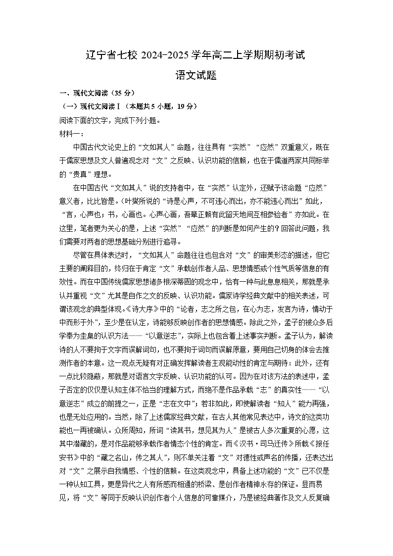 辽宁省七校2024-2025学年高二上学期期初开学考试语文试题（解析版）