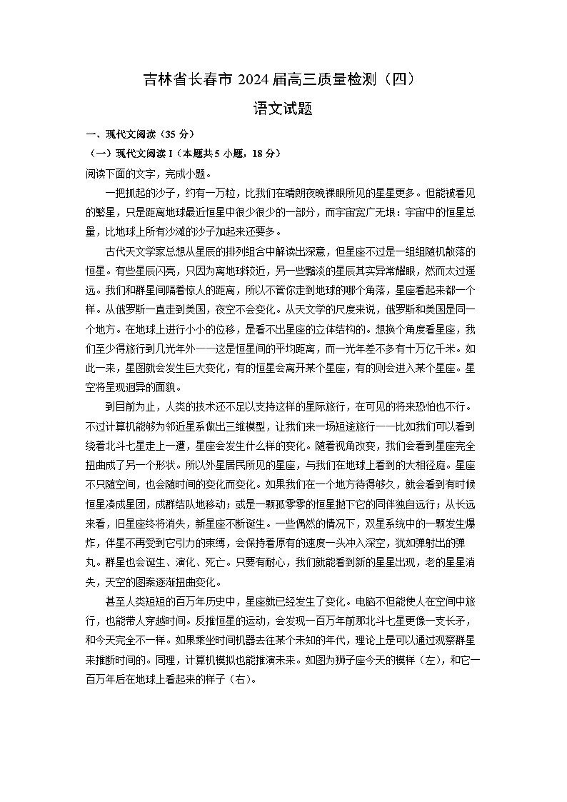吉林省长春市2024届高三上学期质量检测(四)月考语文试题(解析版)第1页