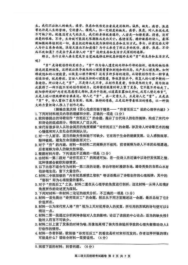 浙江省杭州市周边重点中学四校联考2024-2025学年高二上学期10月月考语文试题第2页