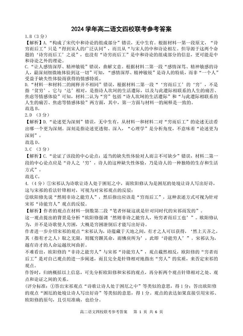 浙江省杭州市周边重点中学四校联考2024-2025学年高二上学期10月月考语文答案第1页
