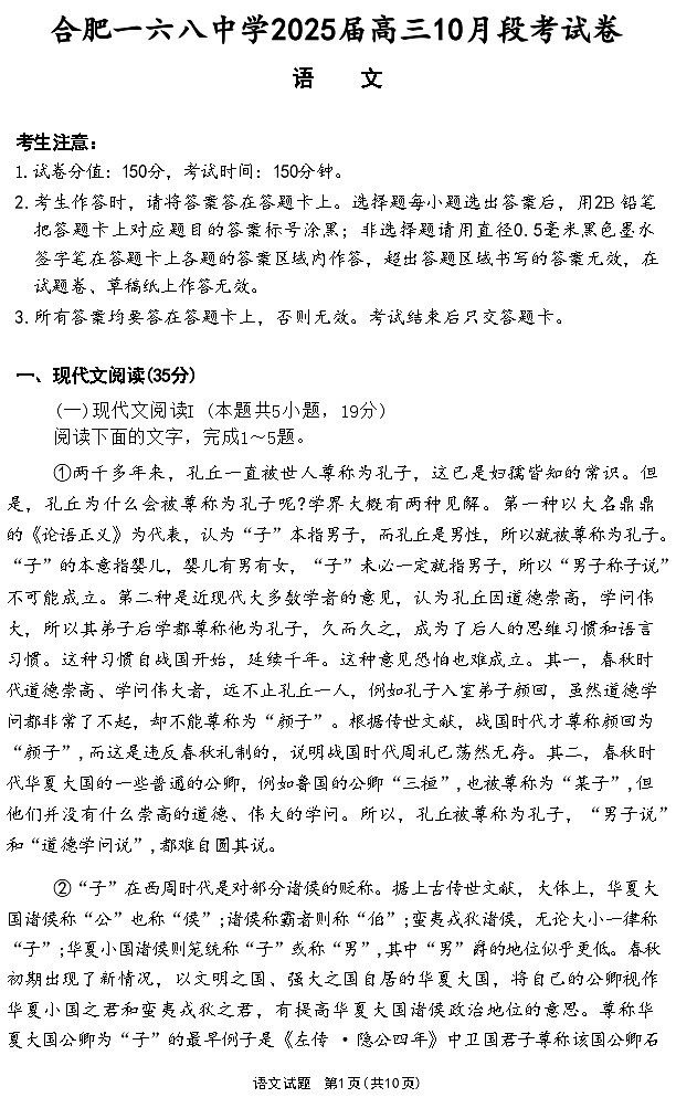 安徽省合肥市一六八中学2025届高三上学期10月段考语文试卷(含答案)第1页