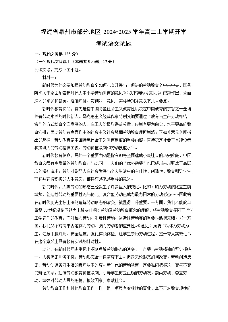 福建省泉州市部分地区2024-2025学年高二上学期开学考试语文试题（解析版）