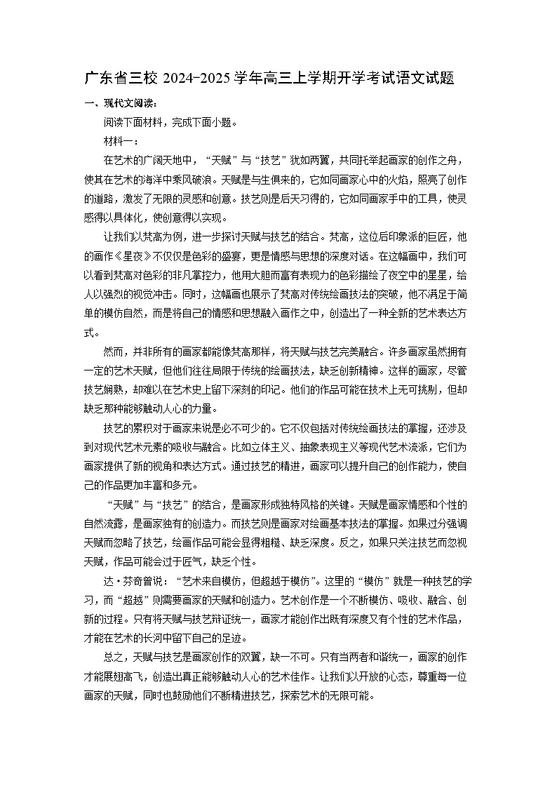 广东省三校2024-2025学年高三上学期开学考试语文试题（解析版）