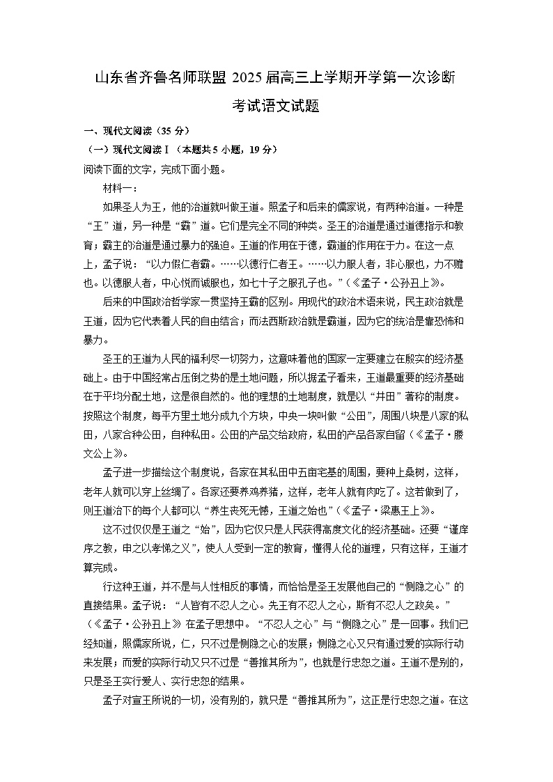 山东省齐鲁名师联盟2025届高三上学期开学第一次诊断考试语文试题（解析版）