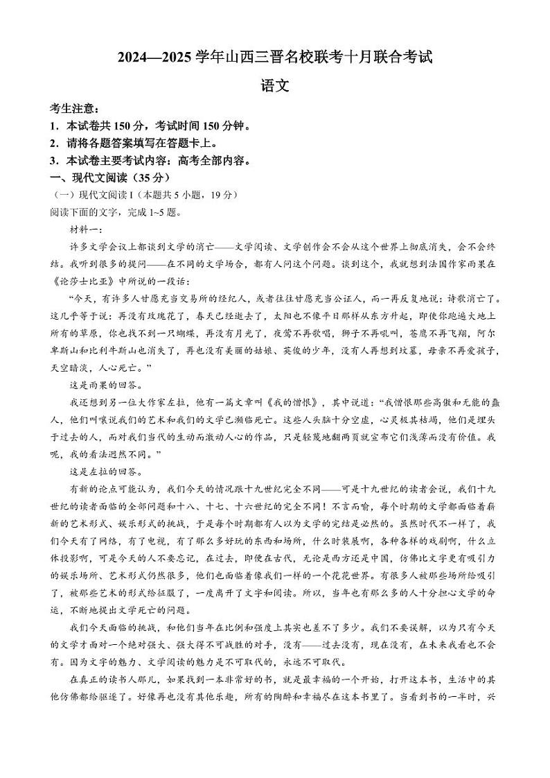 语文丨山西省三晋名校联考2025届高三十月联合考试语文试卷及答案第1页