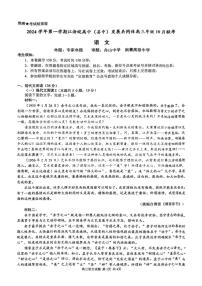 江浙皖高中（县中）发展共同体2024-2025学年高三上学期10月联考语文试题（浙江卷）