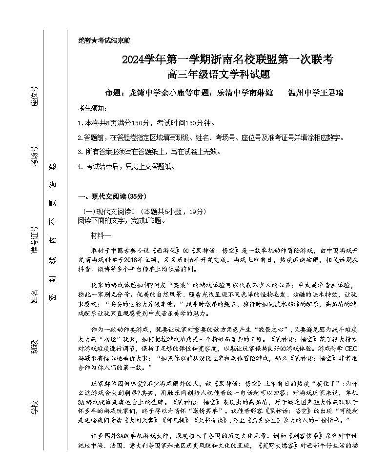 【浙江卷】浙江省2024学年第一学期2025届浙南名校联盟(原温州九校联盟)高三第一次联考暨10月联考(10.6-10.8) 语文试卷第1页